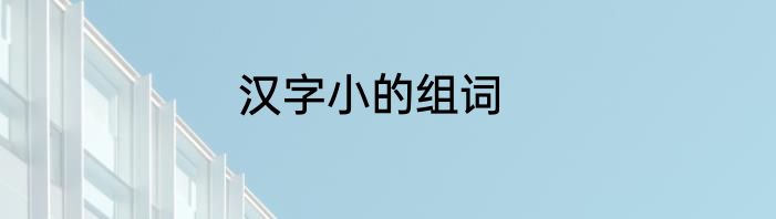 汉字小的组词