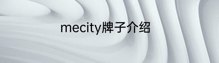 mecity牌子介绍