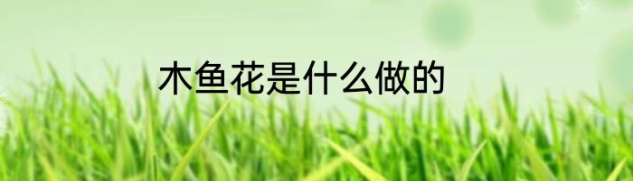 木鱼花是什么做的