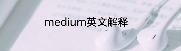medium英文解释