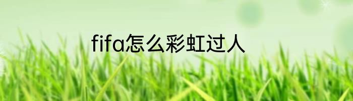 fifa怎么彩虹过人