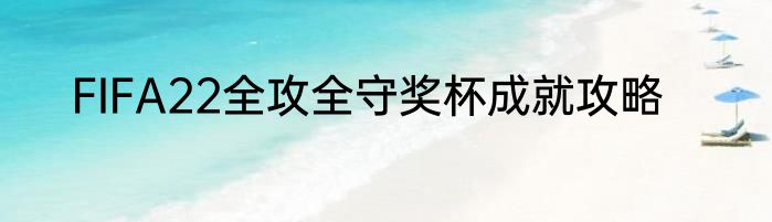 FIFA22全攻全守奖杯成就攻略