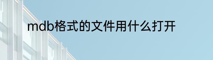 mdb格式的文件用什么打开