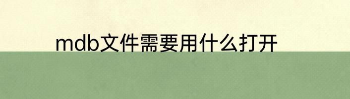 mdb文件需要用什么打开
