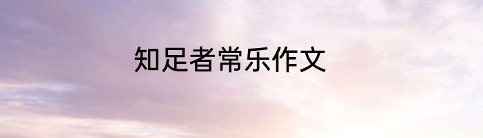 知足者常乐作文