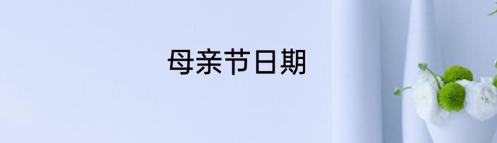 母亲节日期