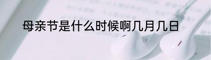 母亲节是什么时候啊几月几日