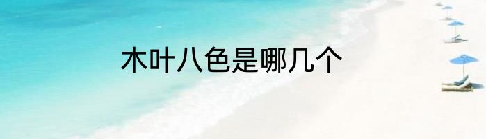 木叶八色是哪几个