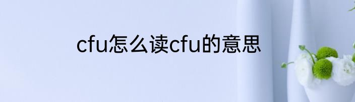 cfu怎么读cfu的意思