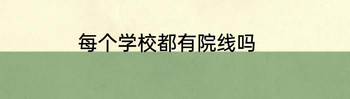 每个学校都有院线吗