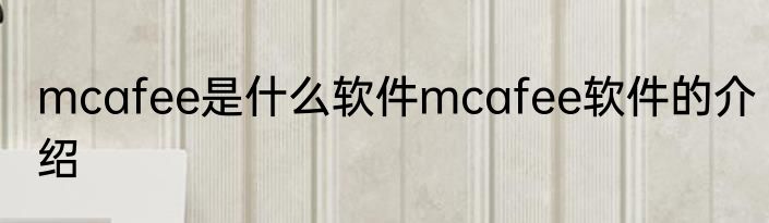 mcafee是什么软件mcafee软件的介绍