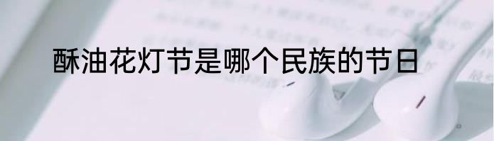 酥油花灯节是哪个民族的节日