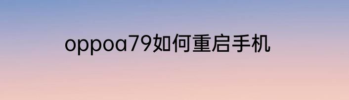 oppoa79如何重启手机