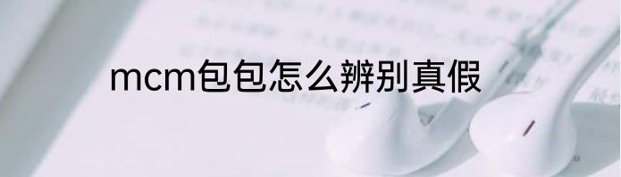 mcm包包怎么辨别真假