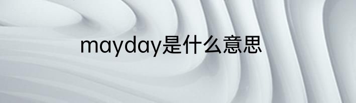mayday是什么意思
