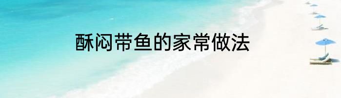 酥闷带鱼的家常做法