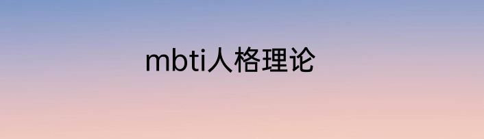 mbti人格理论