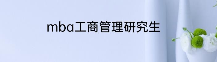 mba工商管理研究生