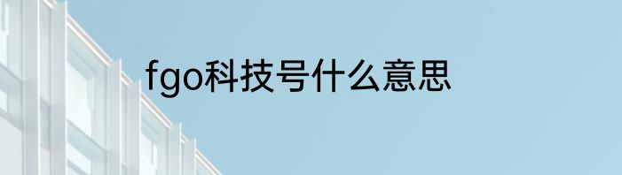 fgo科技号什么意思