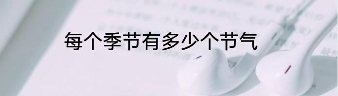 每个季节有多少个节气