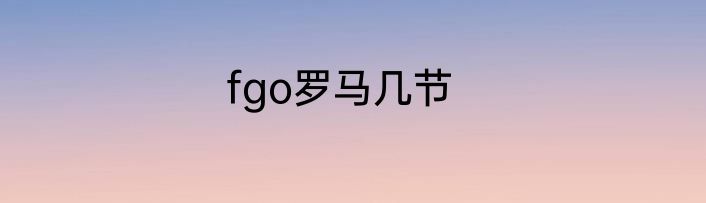 fgo罗马几节