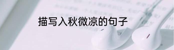 描写入秋微凉的句子