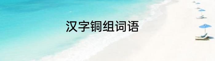 汉字铜组词语