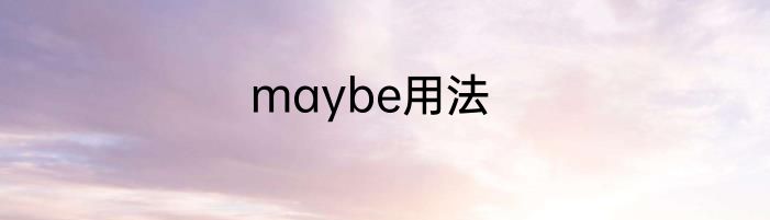 maybe用法