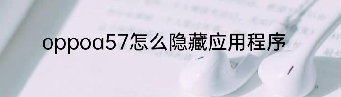 oppoa57怎么隐藏应用程序