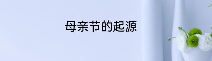 母亲节的起源