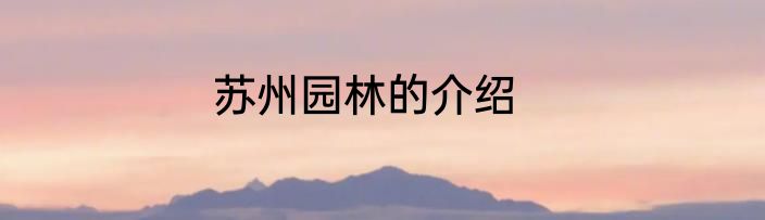 苏州园林的介绍