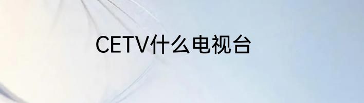 CETV什么电视台