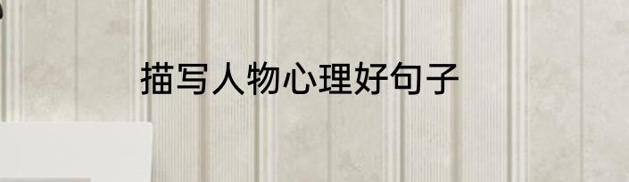 描写人物心理好句子