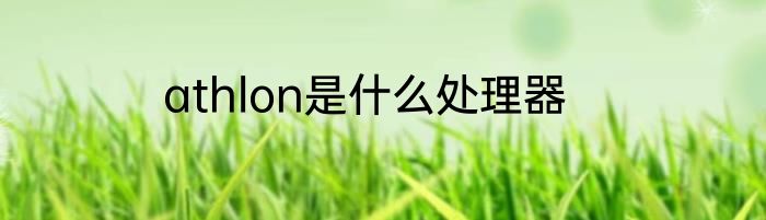 athlon是什么处理器