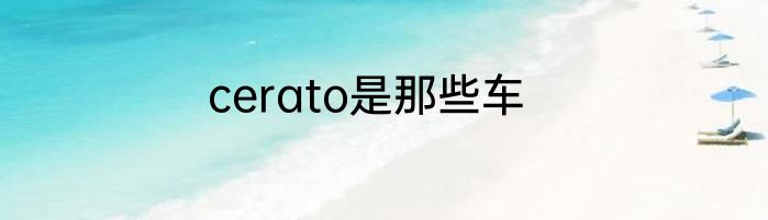 cerato是那些车