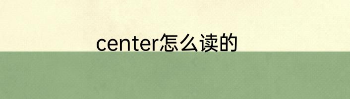 center怎么读的