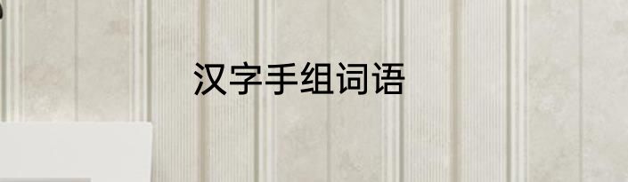 汉字手组词语