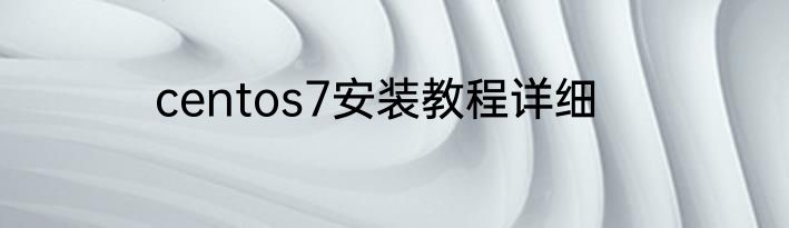 centos7安装教程详细