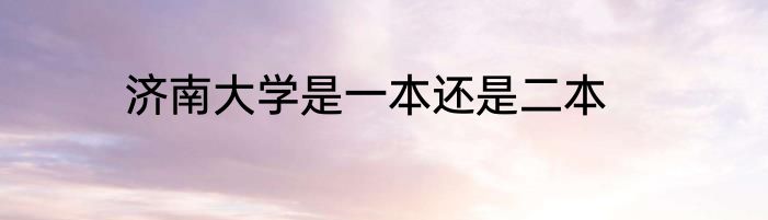 济南大学是一本还是二本