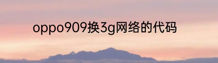 oppo909换3g网络的代码