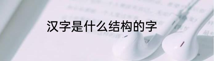 汉字是什么结构的字
