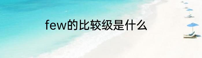 few的比较级是什么