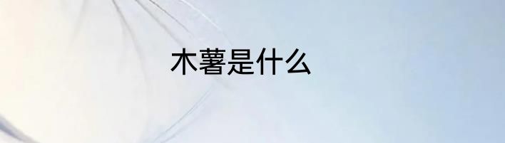 木薯是什么