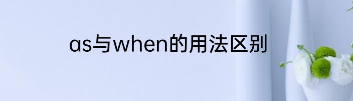 as与when的用法区别
