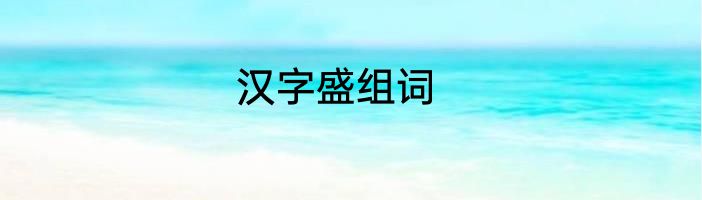 汉字盛组词