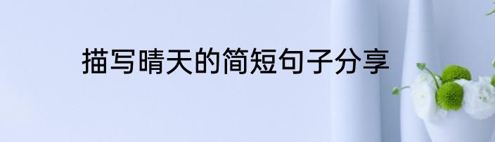 描写晴天的简短句子分享