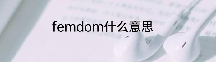 femdom什么意思