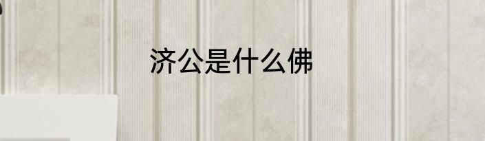 济公是什么佛