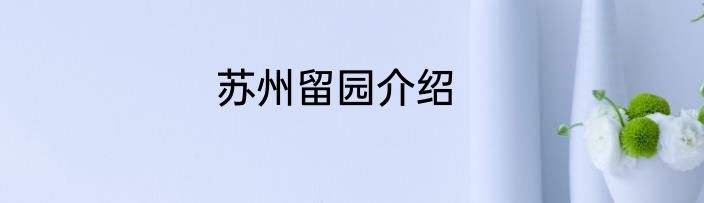 苏州留园介绍