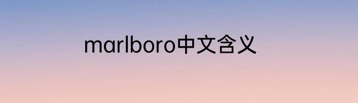 marlboro中文含义
